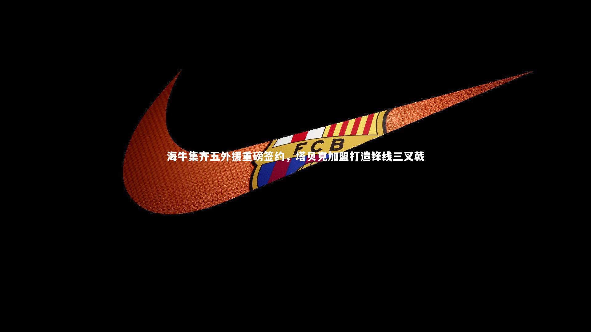 悟空体育_海牛集齐五外援重磅签约，塔贝克加盟打造锋线三叉戟