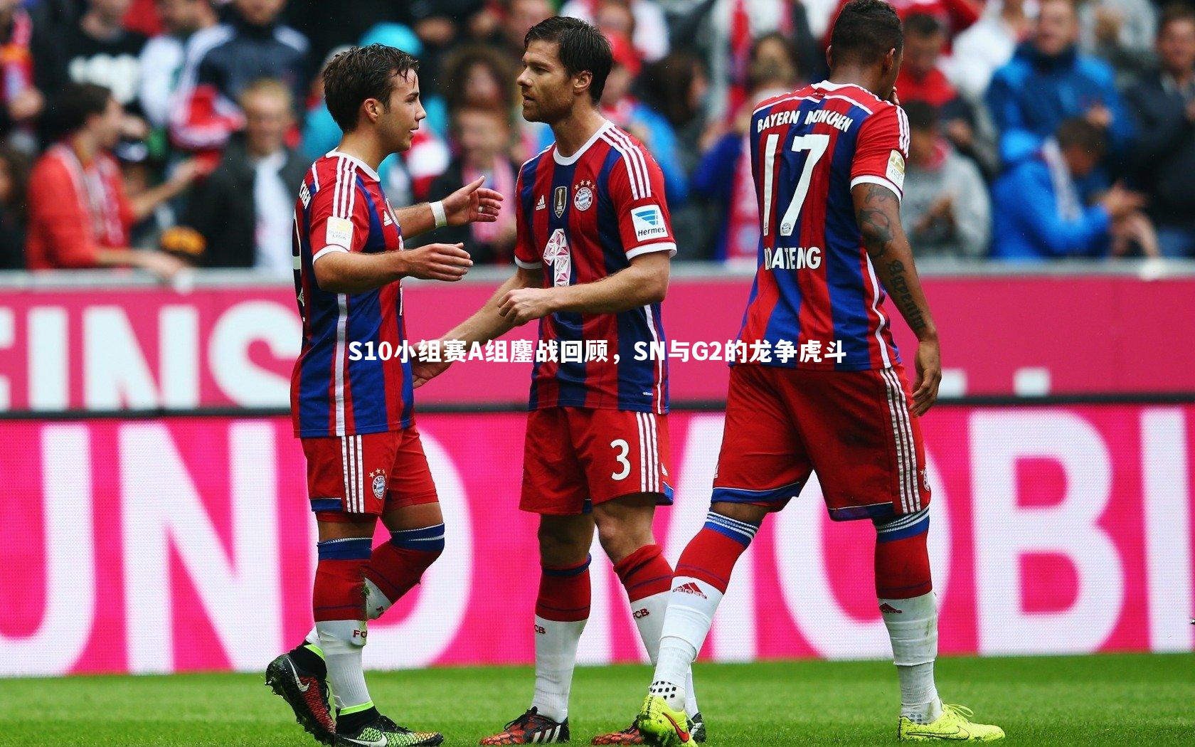 S10小组赛A组鏖战回顾，SN与G2的龙争虎斗