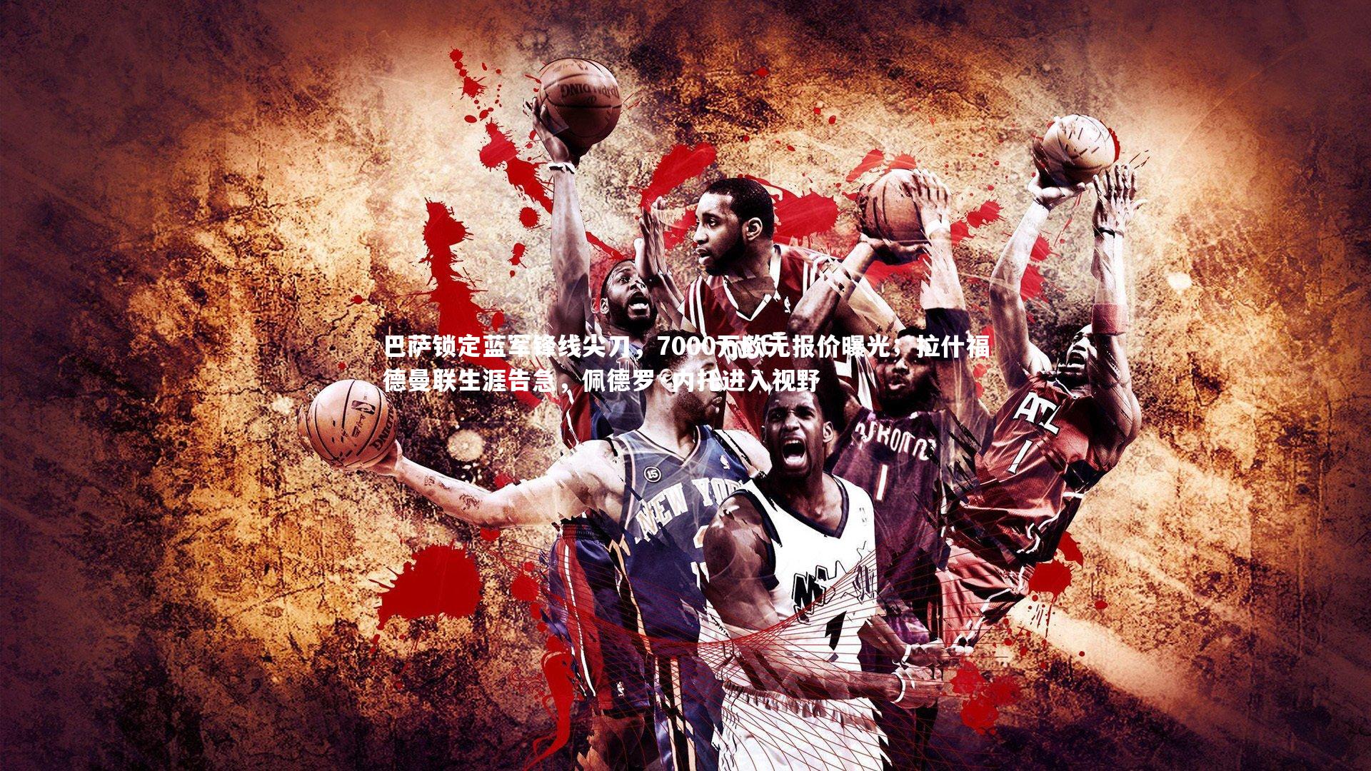 巴萨锁定蓝军锋线尖刀，7000万欧元报价曝光；拉什福德曼联生涯告急，佩德罗·内托进入视野