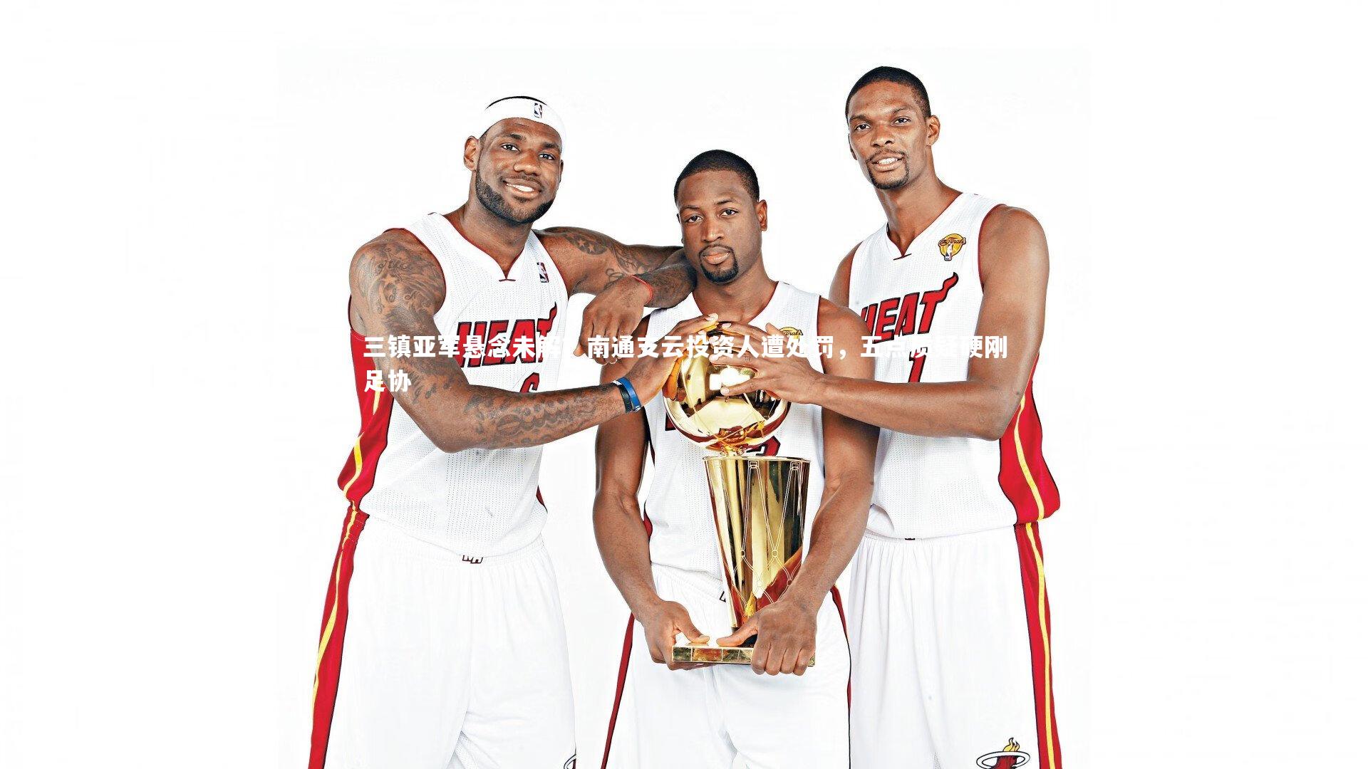 三镇亚军悬念未解？南通支云投资人遭处罚，五点质疑硬刚足协