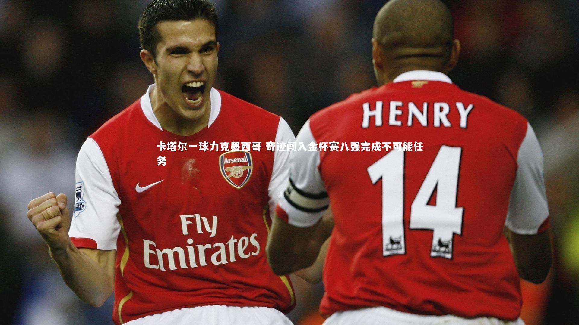 卡塔尔一球力克墨西哥 奇迹闯入金杯赛八强完成不可能任务