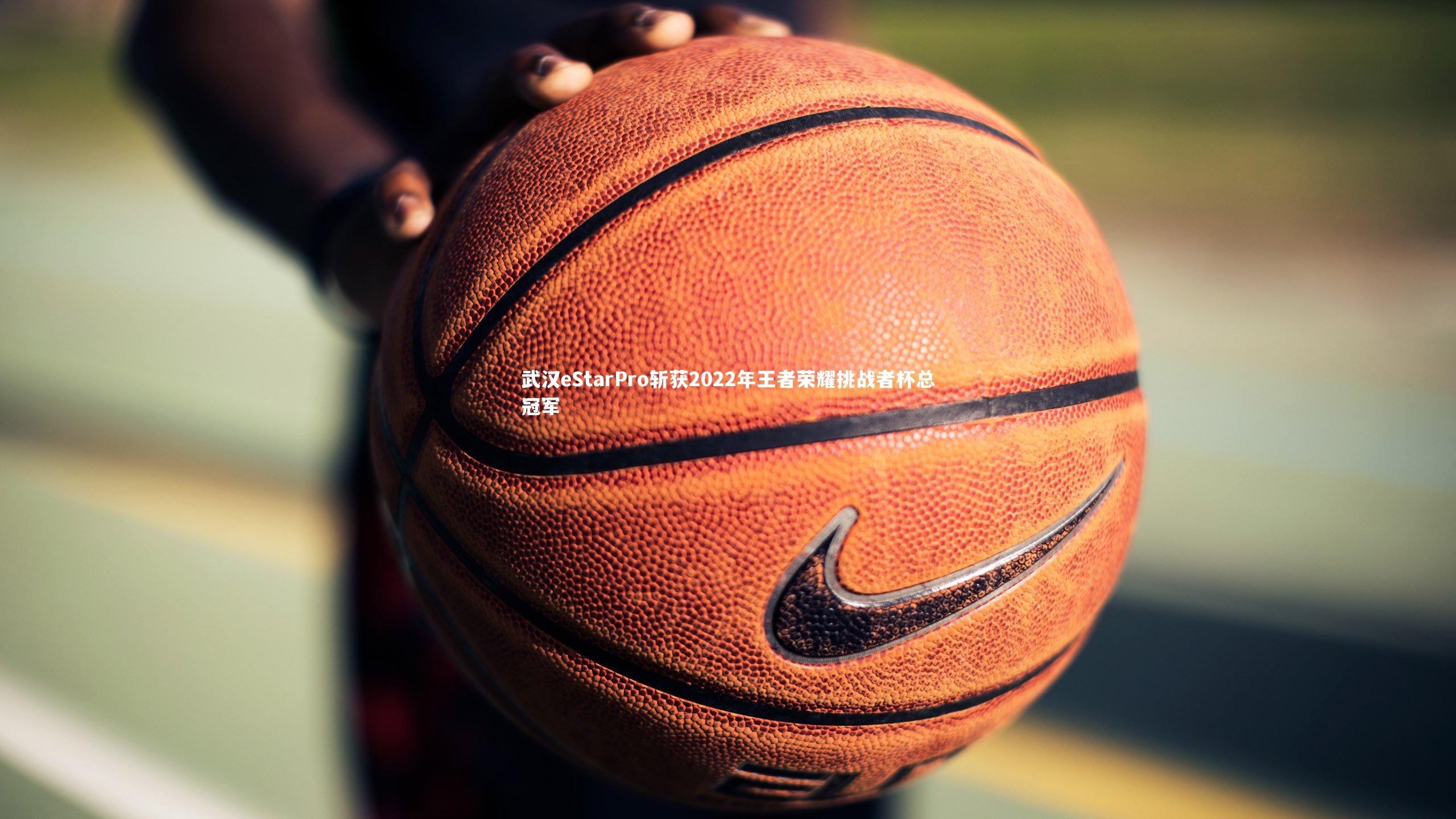 武汉eStarPro斩获2022年王者荣耀挑战者杯总冠军