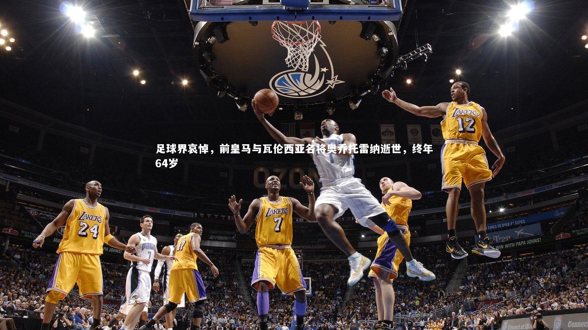 足球界哀悼,前皇马与瓦伦西亚名将奥乔托雷纳逝世,终年64岁