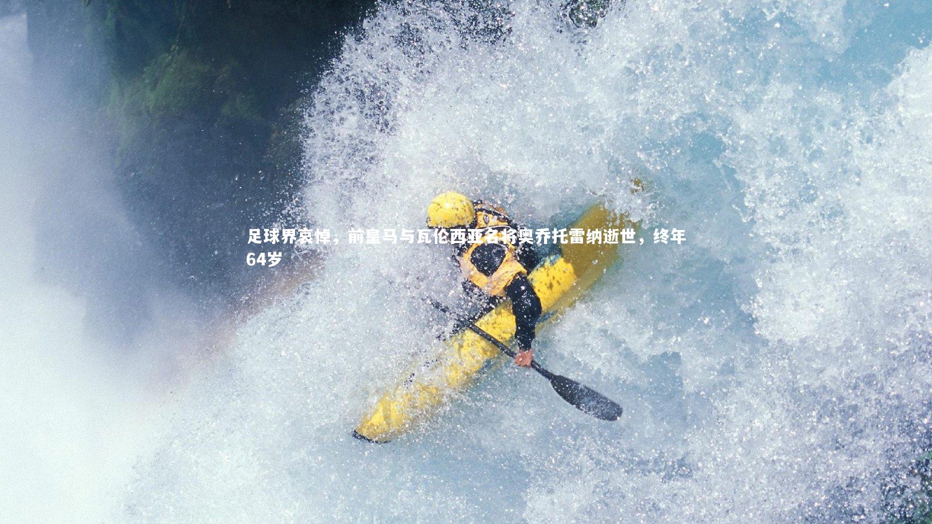 足球界哀悼,前皇马与瓦伦西亚名将奥乔托雷纳逝世,终年64岁