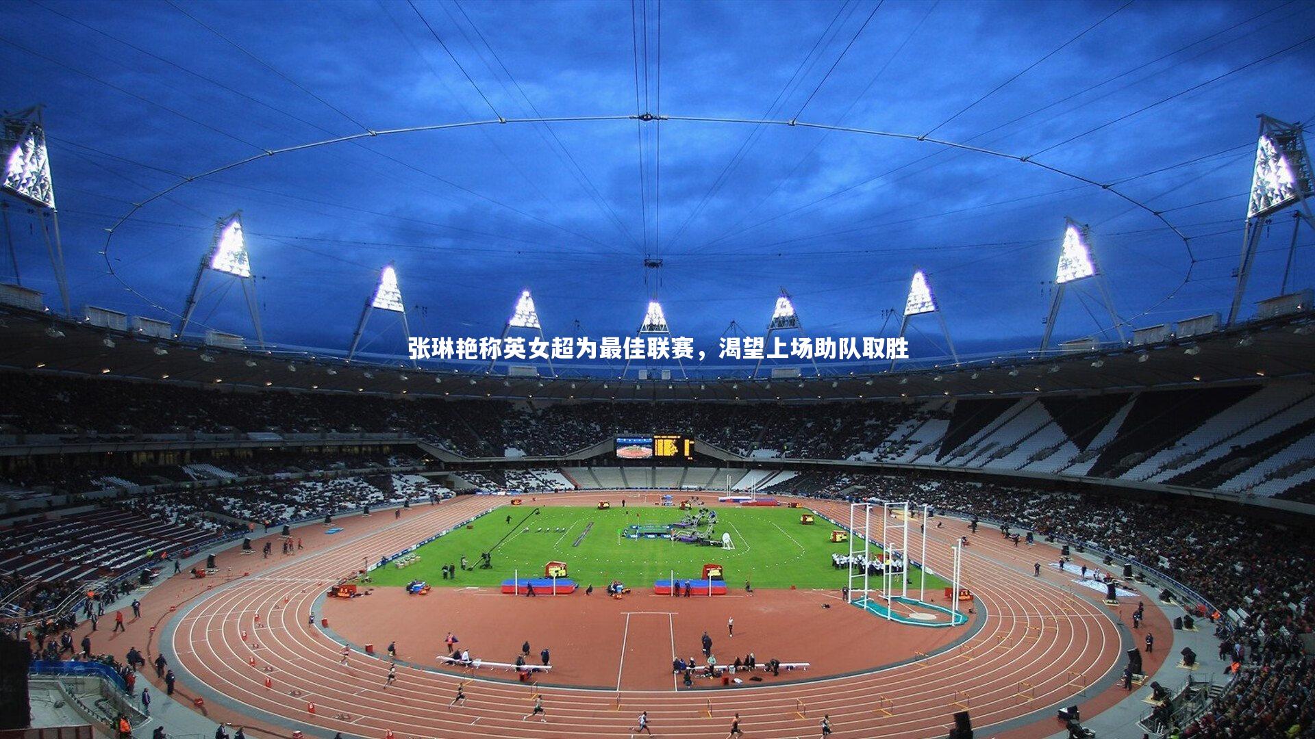 张琳艳称英女超为最佳联赛,渴望上场助队取胜