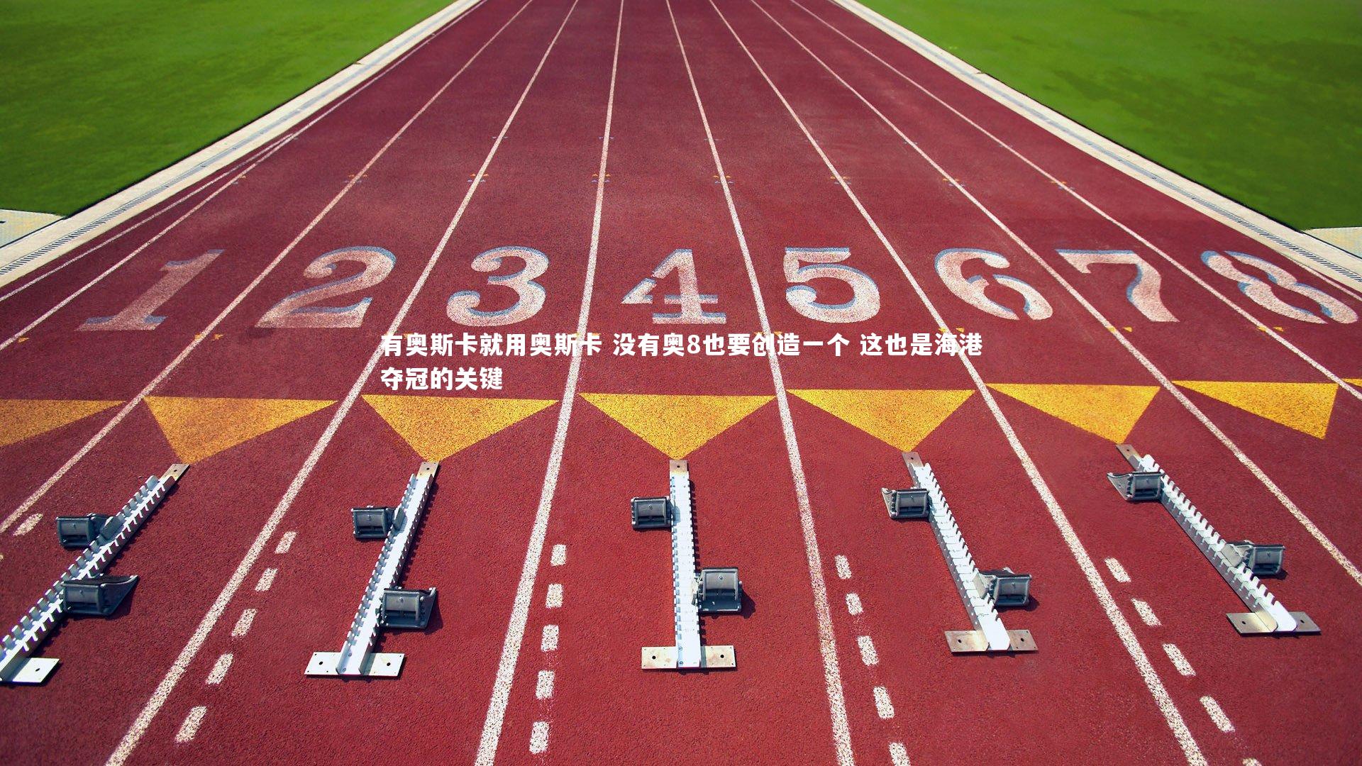 有奥斯卡就用奥斯卡 没有奥8也要创造一个 这也是海港夺冠的关键