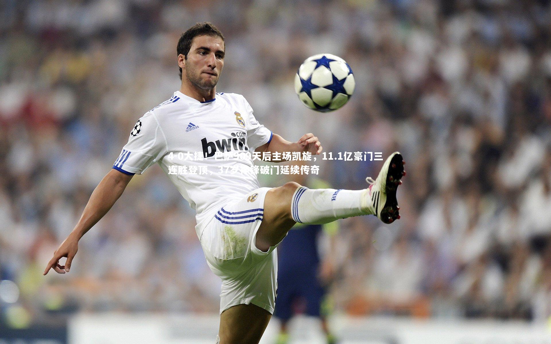 4-0大捷！巴萨909天后主场凯旋，11.1亿豪门三连胜登顶，37岁神锋破门延续传奇