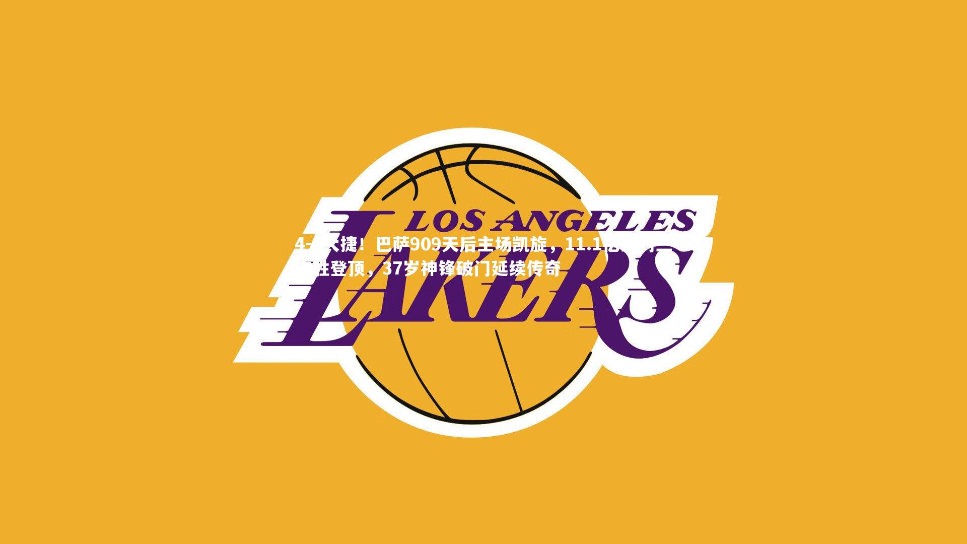 4-0大捷！巴萨909天后主场凯旋，11.1亿豪门三连胜登顶，37岁神锋破门延续传奇