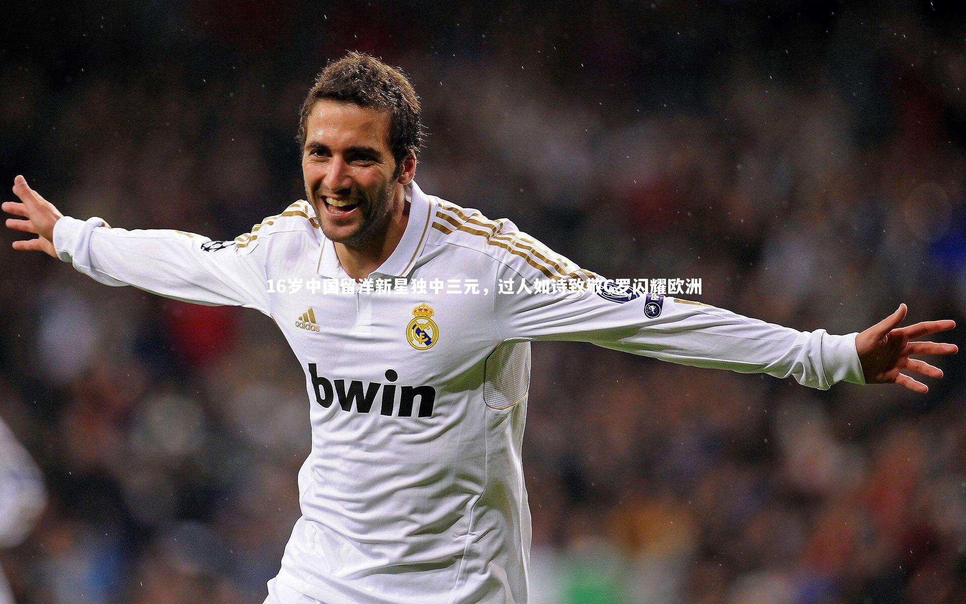 16岁中国留洋新星独中三元，过人如诗致敬C罗闪耀欧洲