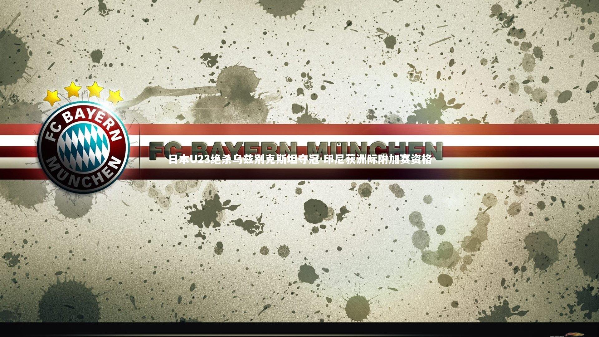 日本U23绝杀乌兹别克斯坦夺冠 印尼获洲际附加赛资格