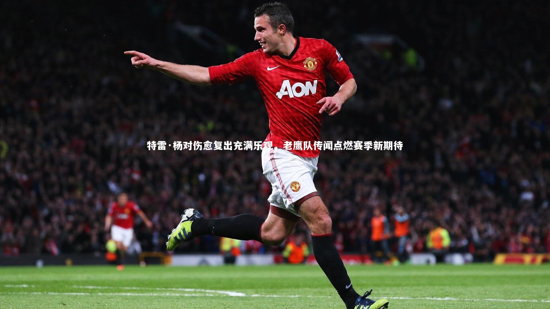 特雷·杨对伤愈复出充满乐观，老鹰队传闻点燃赛季新期待