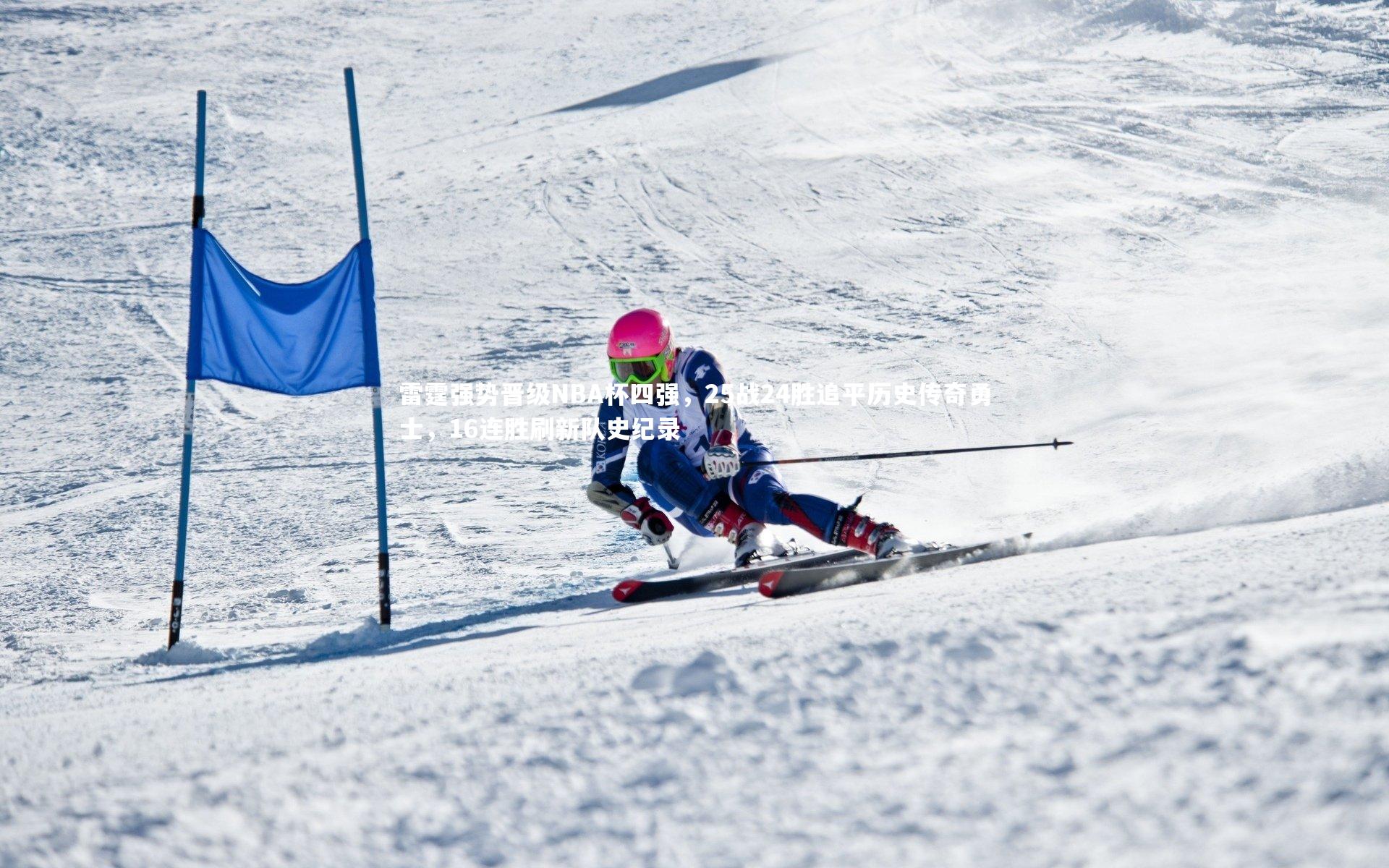 雷霆强势晋级NBA杯四强，25战24胜追平历史传奇勇士，16连胜刷新队史纪录