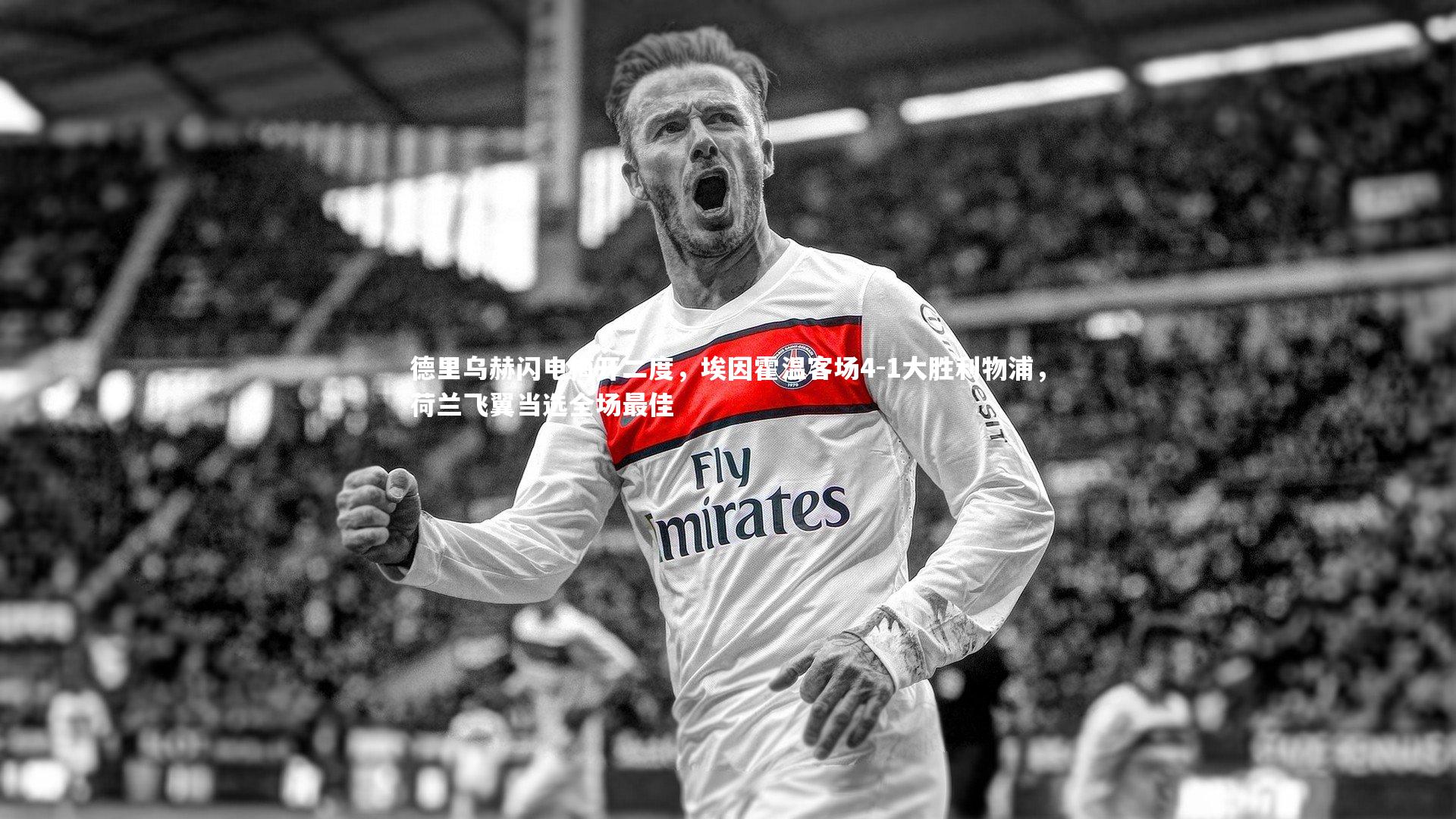 德里乌赫闪电梅开二度，埃因霍温客场4-1大胜利物浦，荷兰飞翼当选全场最佳