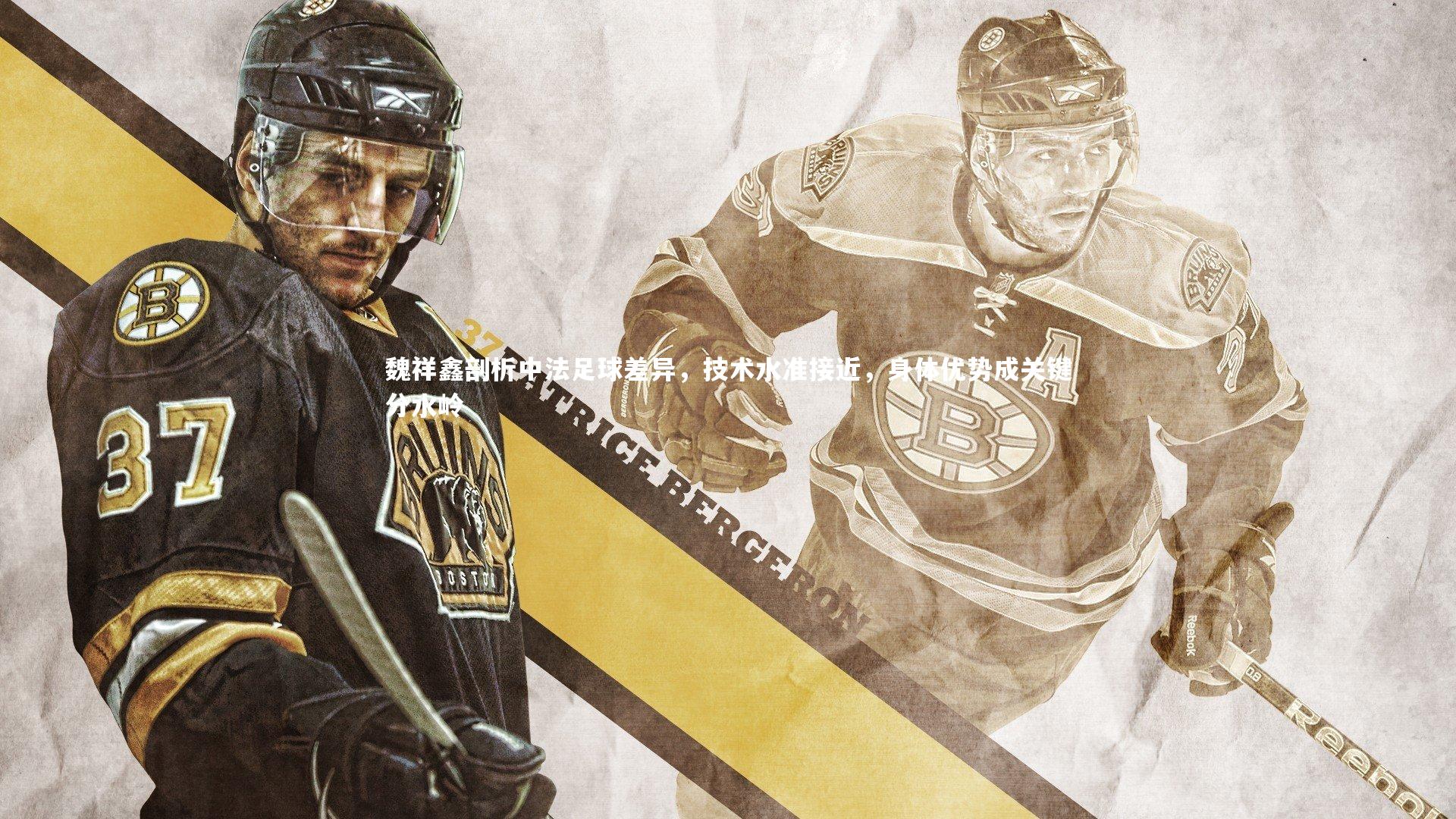 魏祥鑫剖析中法足球差异，技术水准接近，身体优势成关键分水岭