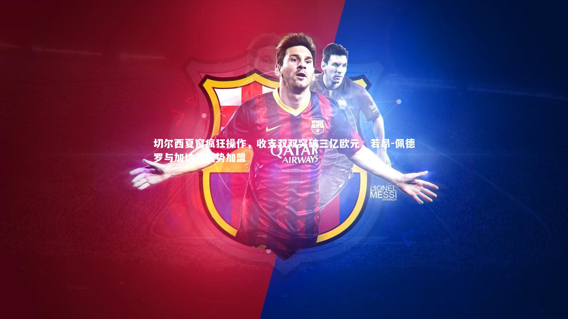 切尔西夏窗疯狂操作,收支双双突破三亿欧元,若昂-佩德罗与加纳乔强势加盟