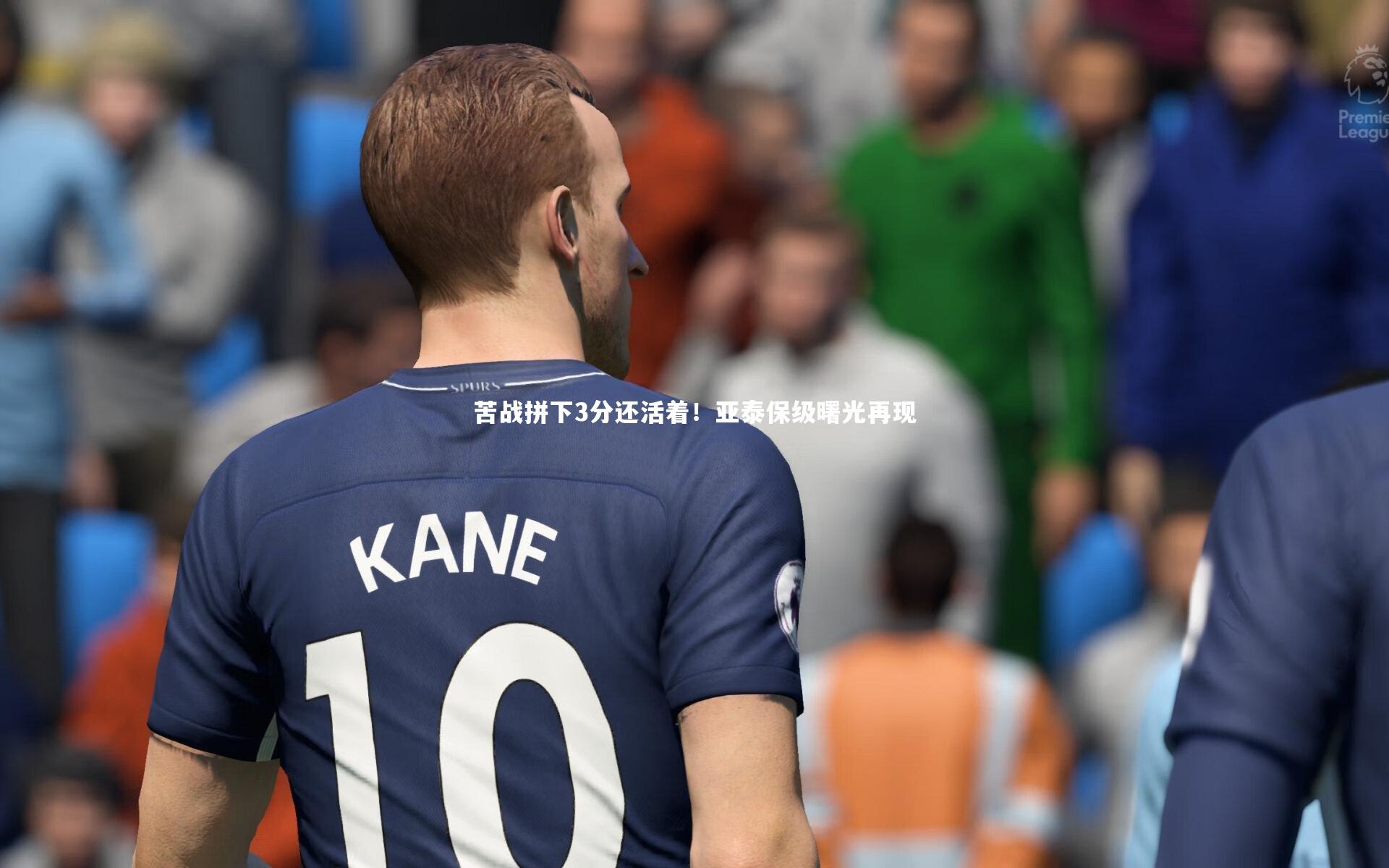 苦战拼下3分还活着!亚泰保级曙光再现