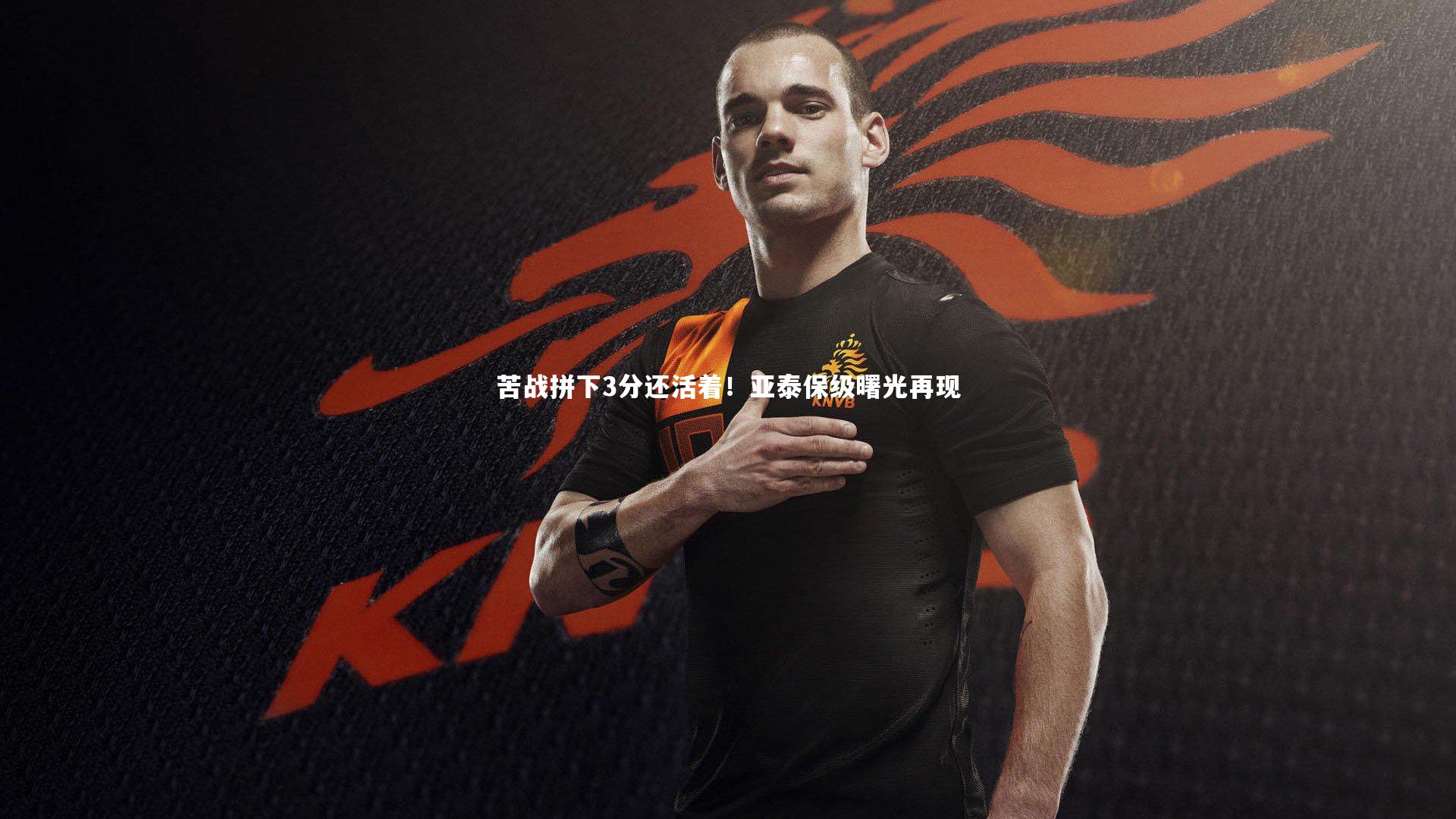 苦战拼下3分还活着!亚泰保级曙光再现