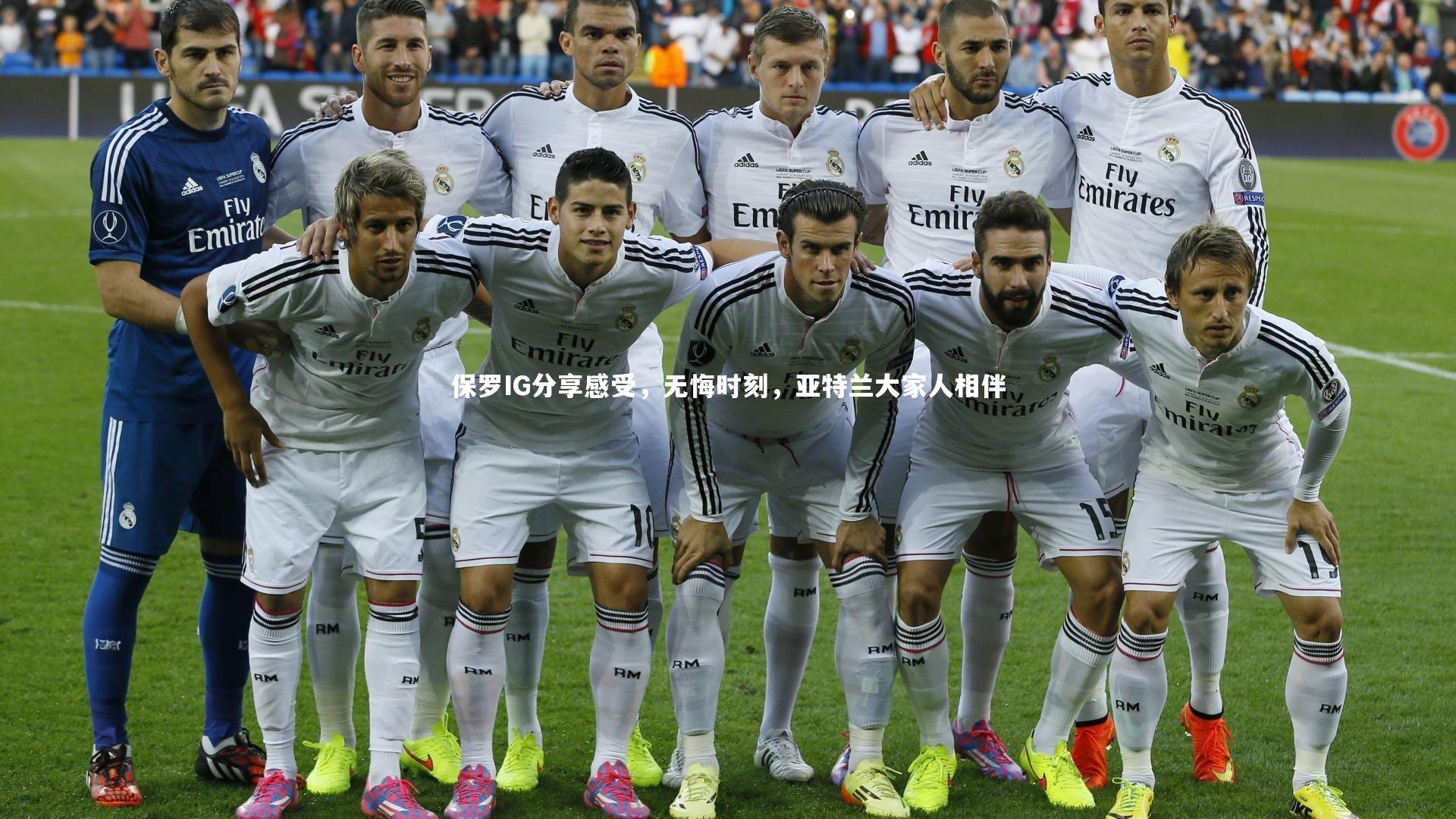 保罗IG分享感受，无悔时刻，亚特兰大家人相伴