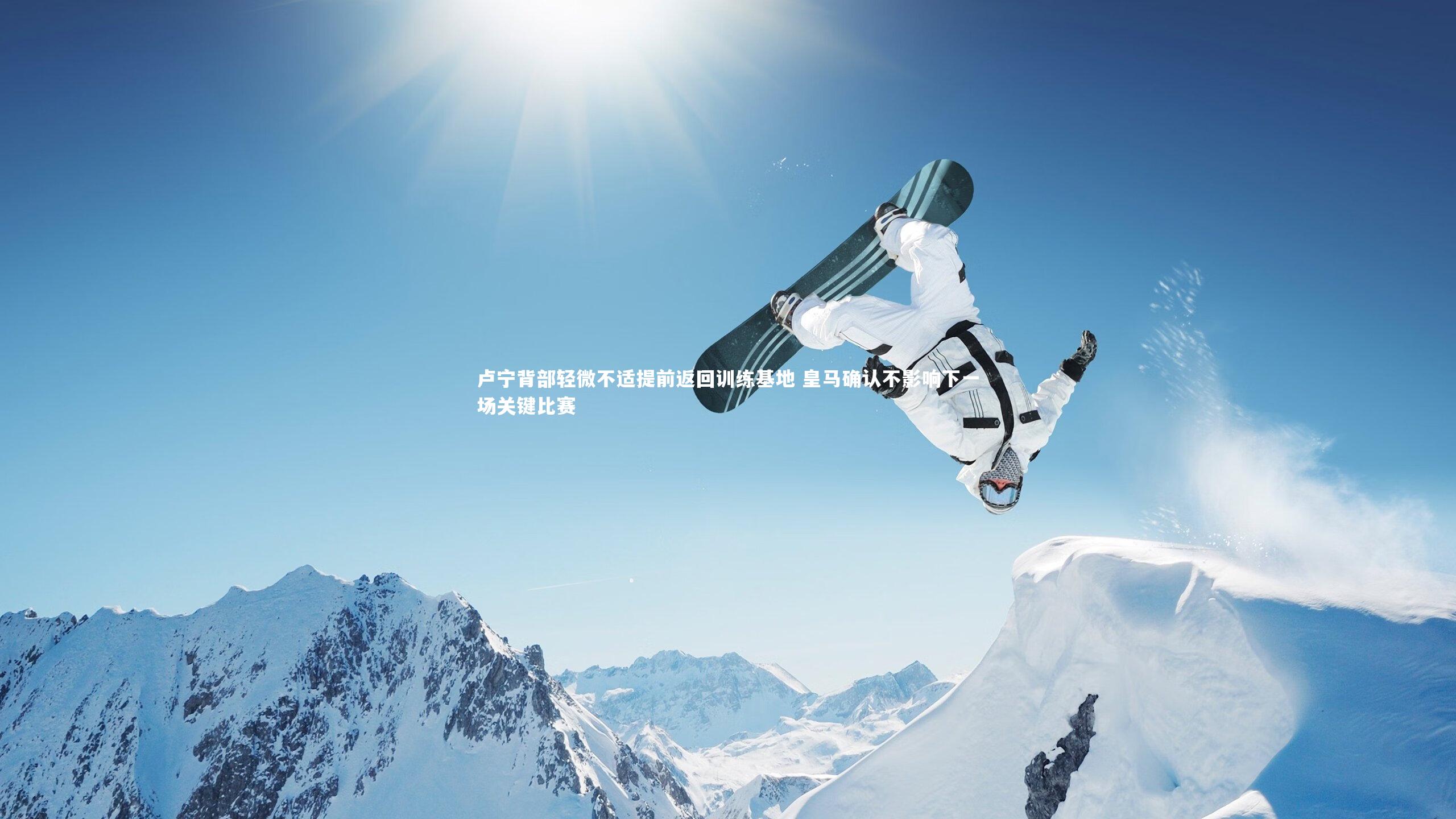 卢宁背部轻微不适提前返回训练基地 皇马确认不影响下一场关键比赛