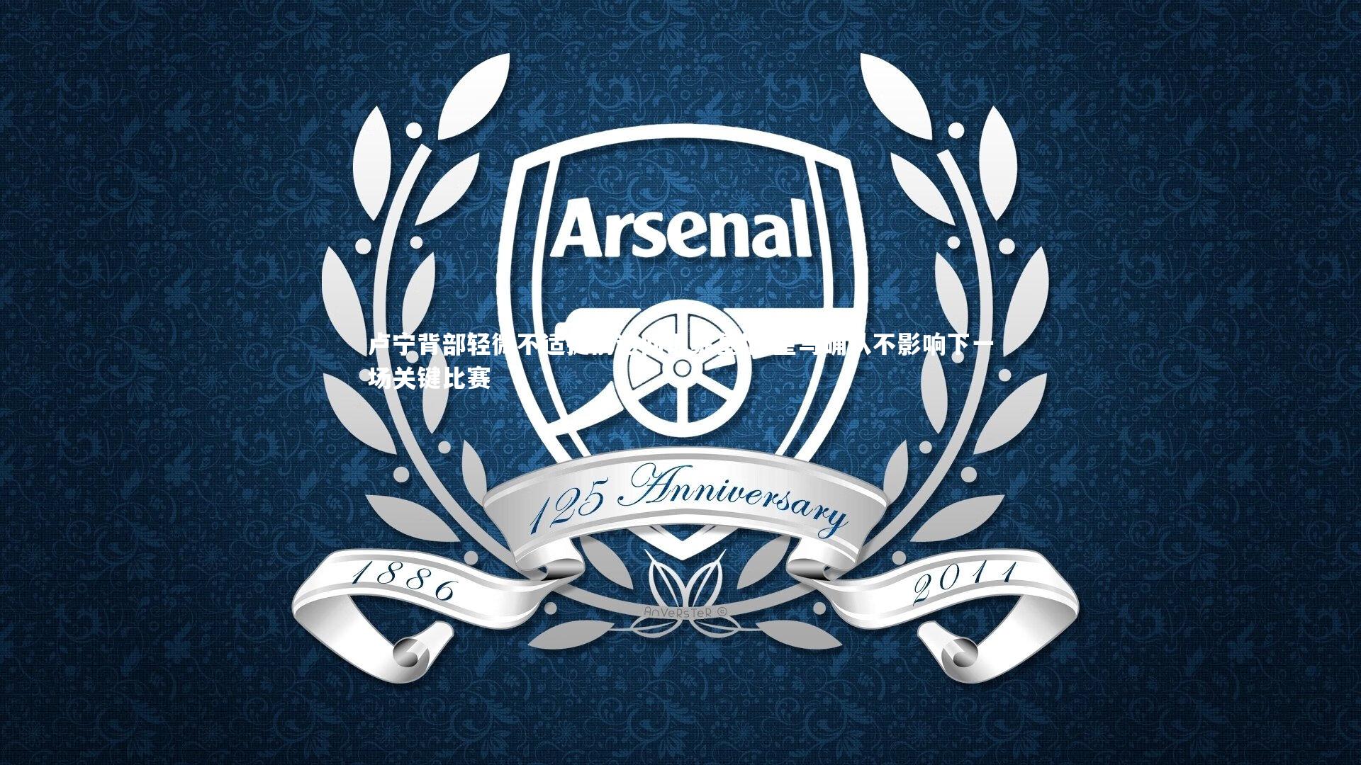 卢宁背部轻微不适提前返回训练基地 皇马确认不影响下一场关键比赛