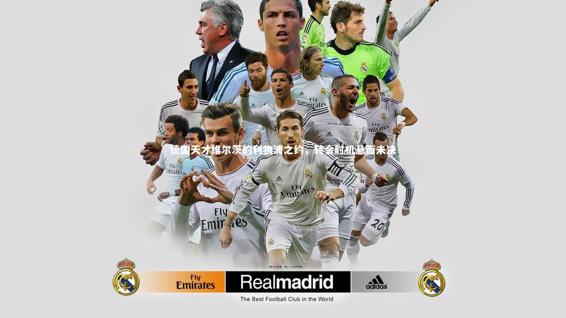 德国天才维尔茨的利物浦之约,转会时机悬而未决