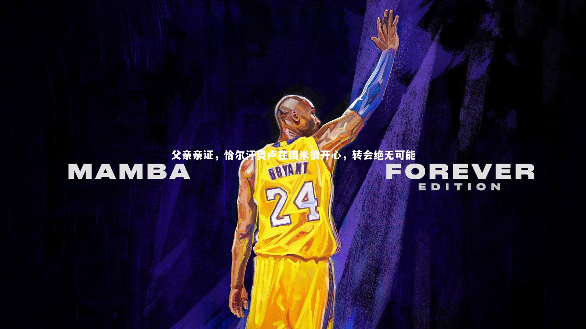 父亲亲证，恰尔汗奥卢在国米很开心，转会绝无可能