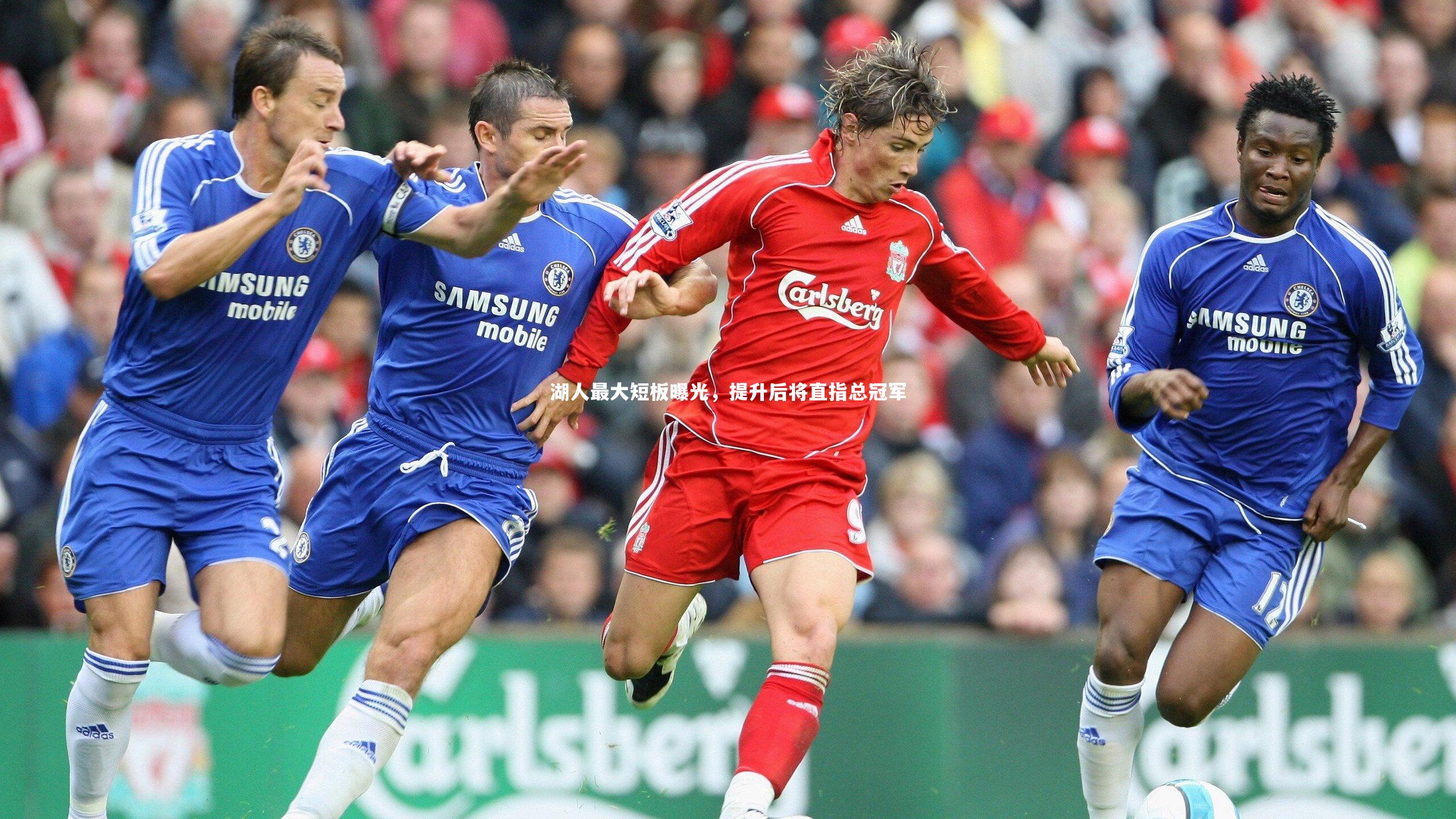 湖人最大短板曝光，提升后将直指总冠军