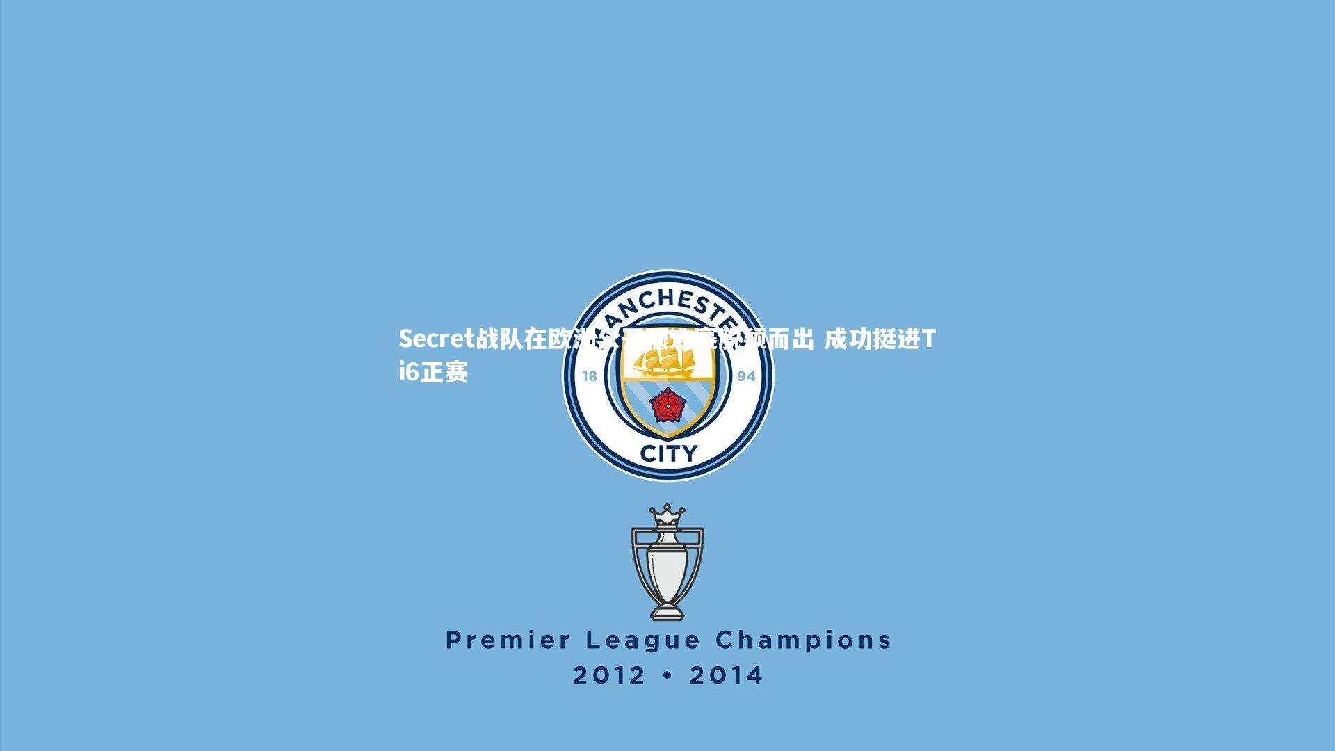 Secret战队在欧洲公开预选赛脱颖而出 成功挺进Ti6正赛