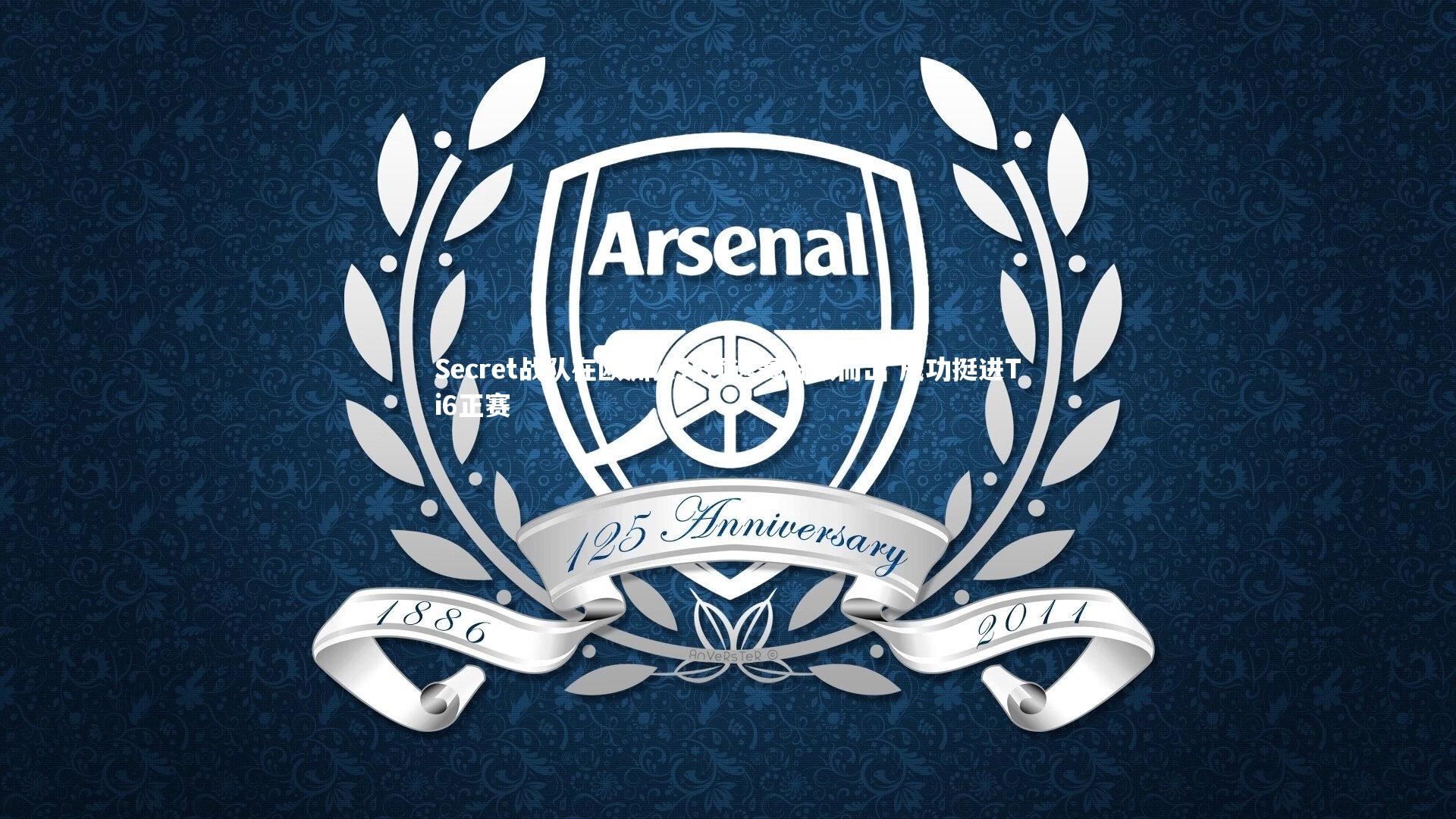 Secret战队在欧洲公开预选赛脱颖而出 成功挺进Ti6正赛