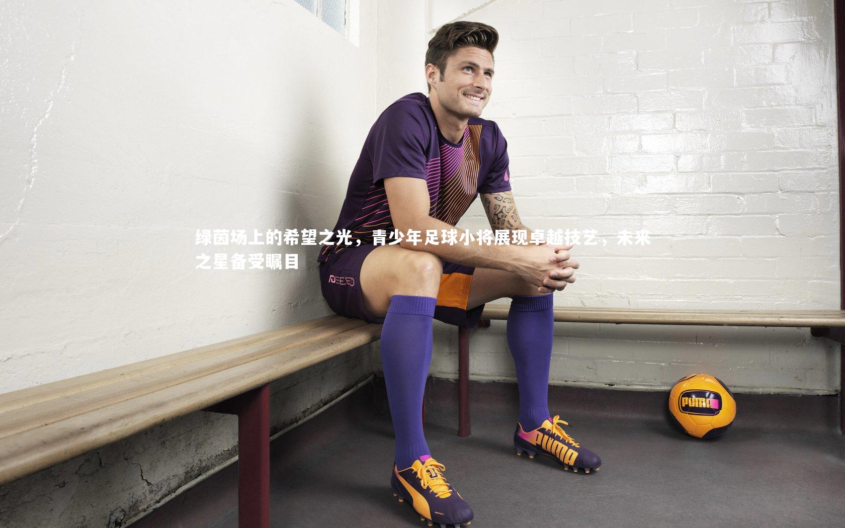 绿茵场上的希望之光，青少年足球小将展现卓越技艺，未来之星备受瞩目