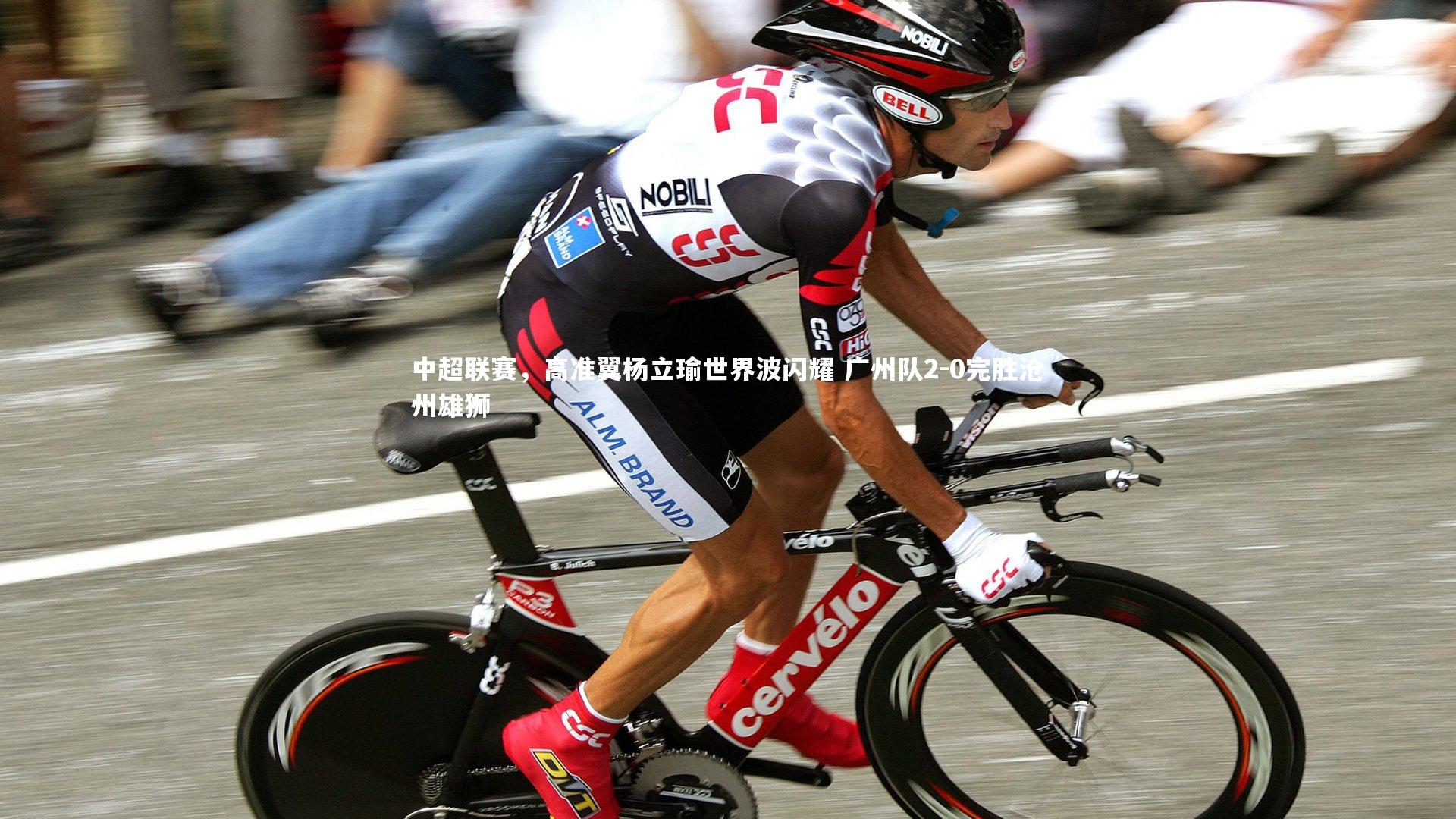 中超联赛，高准翼杨立瑜世界波闪耀 广州队2-0完胜沧州雄狮