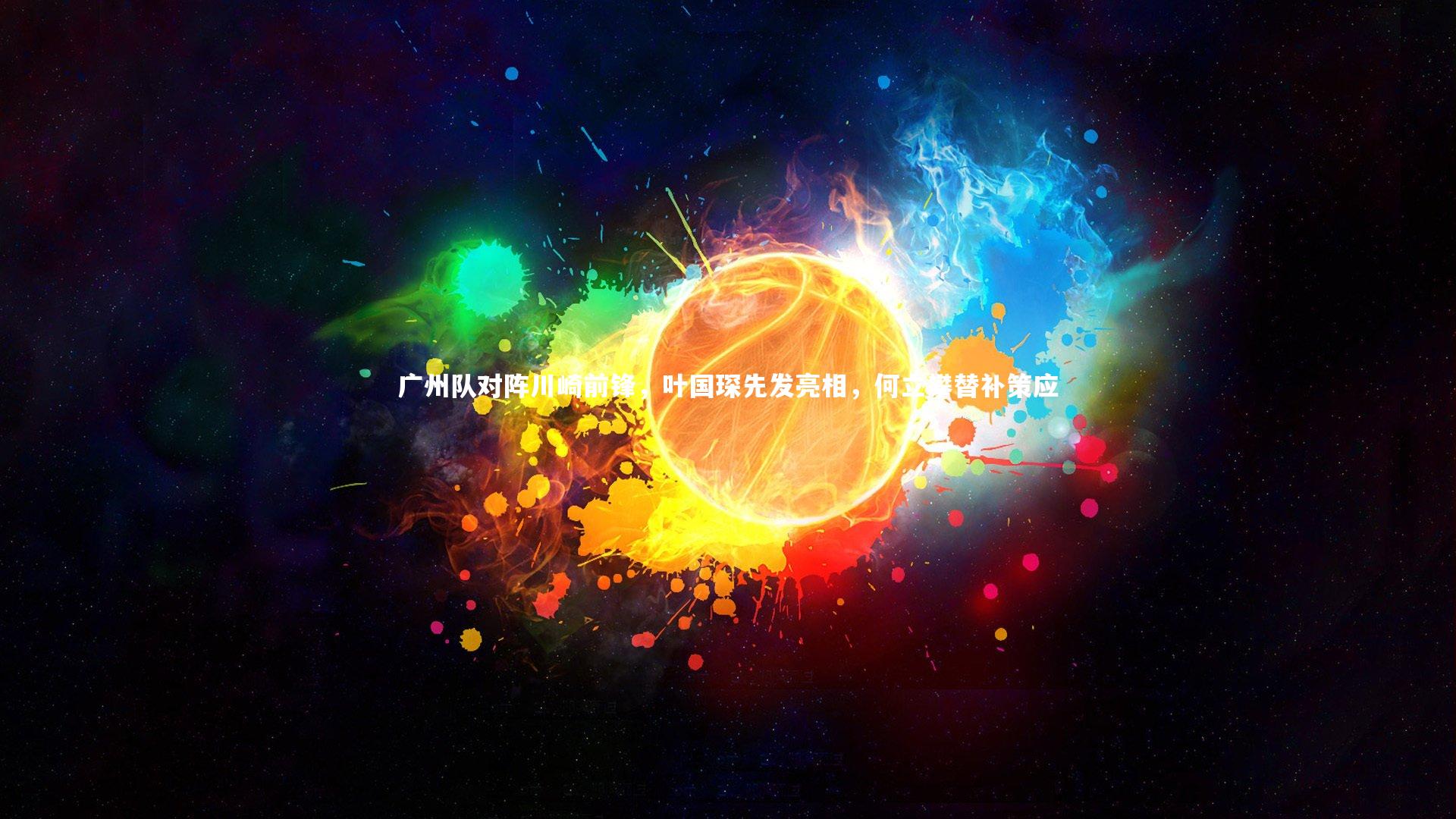 广州队对阵川崎前锋，叶国琛先发亮相，何立攀替补策应